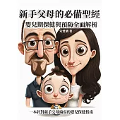 新手父母的必備聖經：嬰兒期保健與預防全面解析 (電子書)