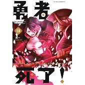 勇者死了!因為勇者掉進我這個村民挖的陷阱裡。(15) (電子書)