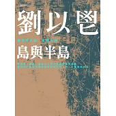 島與半島 (電子書)