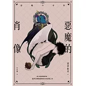 惡魔的肖像 (電子書)