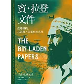 賓.拉登文件：蓋達組織、其領導人與家庭的真相 (電子書)
