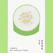 食常物語以物語百味，畫寫100則飲食生活中的美好 (電子書)