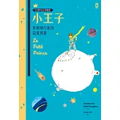 小王子：哲學飛行家的寂寞情書【80週年紀念典藏版】 (電子書)