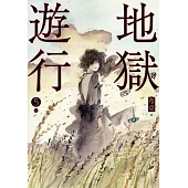 地獄遊行5 (電子書)