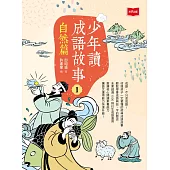 少年讀成語故事1：自然篇 (電子書)
