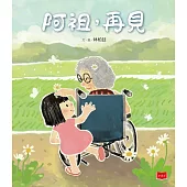 阿祖，再見 (電子書)