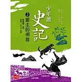 少年讀史記2：霸主的崛起 (電子書)