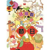 猜猜看節日(下) (電子書)