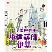 我做得到!小建築師伊基 (電子書)
