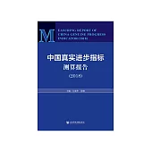 中国真实进步指标测算报告（2018） (電子書)