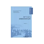 家户主义与进城创业组织运转 (電子書)