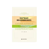 中非产能合作国际法律保障机制研究 (電子書)