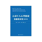 未成年人心理健康及服务状况(2019) (電子書)