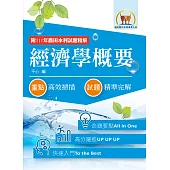 2023年農田水利考試【經濟學概要】(快速入門學習‧92~111年試題精解)(10版) (電子書)