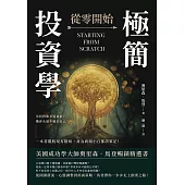 極簡投資學，從零開始：沒投對胎永遠貧窮?機會永遠不屬於自己?一本書擺脫現有階級，身為商場小白都該筆記! (電子書)