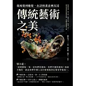 從視覺到聽覺，在詩情畫意裡沉浸傳統藝術之美：西漢帛畫、唐三彩、陽春白雪、梅花三弄……從先秦書法至明清音樂，來趟中國藝術之旅 (電子書)