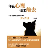 你在心裡，從未離去：一名寵物殯葬師眼中的愛與告別 (電子書)