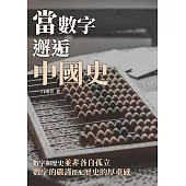 當數字邂逅中國史：數字和歷史並非各自孤立，數字的嚴謹搭配歷史的厚重感 (電子書)