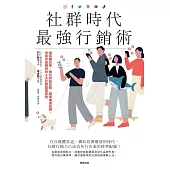 社群時代最強行銷術：提高觸及率×強化粉絲互動×精準傳遞品牌，低成本高獲利的6大社群經營密技 (電子書)
