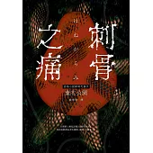 刺骨之痛(直逼恐懼本質!席捲日本恐怖小說界話題驚豔之作) (電子書)