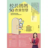 校長媽媽50年的教養智慧：消除你的育兒焦慮，養出孩子的好品格與生活力 (電子書)