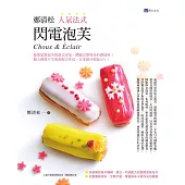 鄭清松 人氣法式閃電泡芺 (電子書)