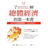 了解總體經濟的第一本書(經典紀念版)：想要看懂全球經濟變化，你必須懂這些 (電子書)