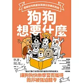 狗狗想要什麼：圖解如何照顧與訓練出快樂的狗狗 (電子書)