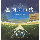 無肉市集：Vegan×美感×零廢棄 創造幸福共好的永續生活提案 (電子書)