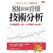 88張圖看懂技術分析： 你也能跟他一樣，10年賺到7000萬!(暢銷限定版) (電子書)