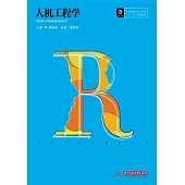 人機工程學 (電子書)