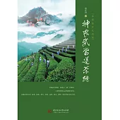 中國茶文化研究：神農武當道茶經 (電子書)