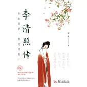 半生是夢，落花成雨：李清照傳 (電子書)