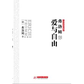 弗洛姆說愛與自由 (電子書)