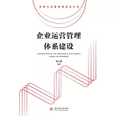 企業運營管理體系建設 (電子書)