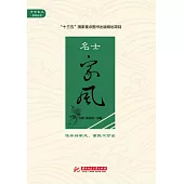 名士家風 (電子書)