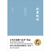 杜甫敘論 (電子書)