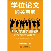 學位論文通關寶典 (電子書)