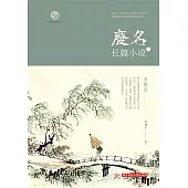 廢名長篇小說(一) (電子書)