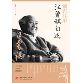 細思往事：汪曾祺自述 (電子書)