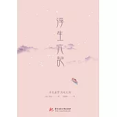 浮生六記 (電子書)