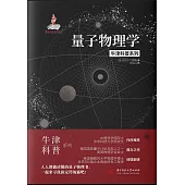量子物理學 (電子書)