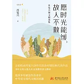 願時光能緩，故人不散：肖復興散文精選集 (電子書)