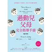 過動兒父母完全指導手冊(增訂新版) (電子書)