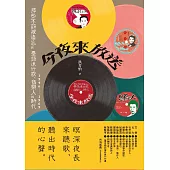 今夜來放送：那些不該被遺忘的臺語流行歌、音樂人與時代 1946~1969 (電子書)