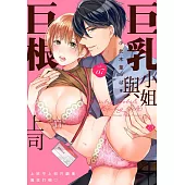 巨乳小姐與巨根上司~上班不上班只顧著瘋狂打砲♡~ 7 (電子書)