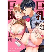 巨乳小姐與巨根上司~上班不上班只顧著瘋狂打砲♡~ 13 (電子書)