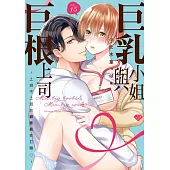 巨乳小姐與巨根上司~上班不上班只顧著瘋狂打砲♡~ 15 (電子書)