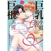 巨乳小姐與巨根上司~上班不上班只顧著瘋狂打砲♡~ 17 (電子書)