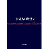 世界人口經濟史 (電子書)